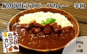 672.紀の国仕立てカレー【ビーフ】10個セット(A672-1)