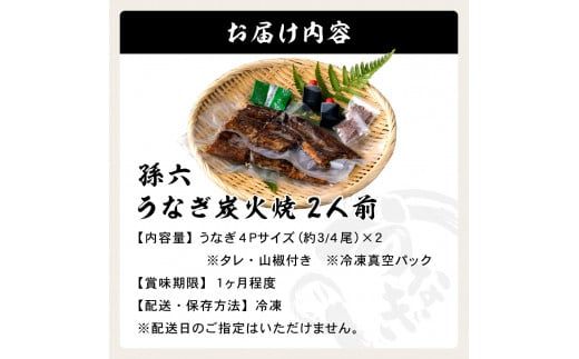 孫六 うなぎ炭火焼 2人前（冷凍真空パック）（岐阜県関市