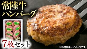 常陸牛 ハンバーグ 7枚 セット 国産 ブランド牛 お肉 牛肉 おいしい 美味しい おかず 惣菜 個別包装 時短 グルメ お取り寄せ 日持ち ソース付き 冷凍 茨城 [BS002us]