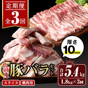 isa515 [定期便3回]九州産豚バラ焼肉、豚バラスライスセット(合計5.4kg・1.8kg×全3回) [サンキョーミート株式会社]