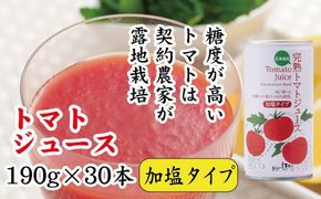 契約農家が露地栽培した完熟トマトジュース〔加塩〕190g×30缶