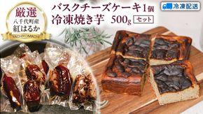 八千代町産 紅はるか 使用 焼き芋 バスクチーズケーキ 1個 と 冷凍 焼き芋 500g チーズケーキ ケーキ チーズ お菓子 スイーツ デザート 芋 いも 焼いも ふるさと納税 8000円 濃厚 [AU096ya]