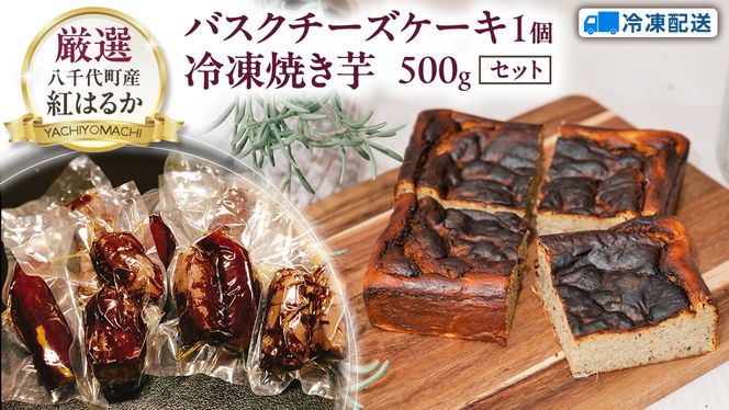 八千代町産 紅はるか 使用 焼き芋 バスクチーズケーキ 1個 と 冷凍 焼き芋 500g チーズケーキ ケーキ チーズ お菓子 スイーツ デザート 芋 いも 焼いも ふるさと納税 8000円 濃厚 [AU096ya]