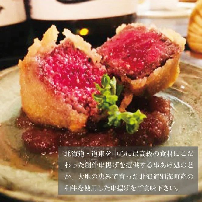 受付終了【串揚げ専門店の味】北海道別海牛サーロイン(5本)＆別海牛モモの串カツ(5本) 食べ比べセット(計10本)