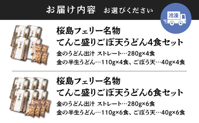 桜島フェリー名物　てんこ盛りごぼ天うどんセット　4食セット～　K244-001
