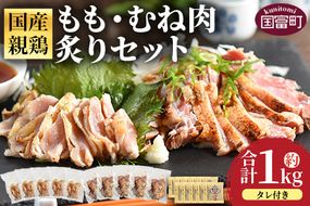 ＜国産親鶏もも・むね肉炙りセット 約1kg＞ 3か月以内に順次出荷【 国産 九州産 お肉 たたき タタキ とり肉 鶏肉 鶏もも 鶏むね モモ肉 ムネ肉 個包装 小分け おかず おつまみ 惣菜 晩酌 加工品 】【a0736_it】