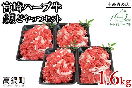 [宮崎ハーブ牛 小間スライスどやっつセット1.6kg(400g×4)]入金確認後、翌月末迄に順次出荷[c034_fw_x4]