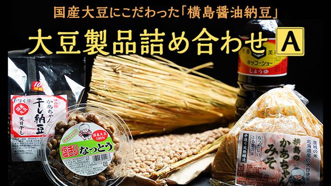 国産大豆にこだわった「横島醤油納豆」の大豆製品詰め合わせ　A　[AO009ya]