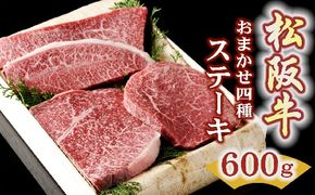 【3.5-3】松阪牛おまかせ4種ステーキ600ｇ