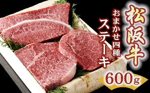 【4.5-7】松阪牛おまかせ4種ステーキ600ｇ