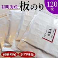 初摘限定　有明海産焼海苔　訳アリ商品、板のり120枚分！！ 美味しい味わいはそのまま！！30枚入りを4袋セット！！ ※着日指定不可