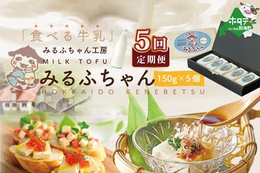 【毎月5ヶ月定期便】牛乳豆腐　みるふちゃん（150ｇ×5個）×5ヵ月【be128-0858-100-5】