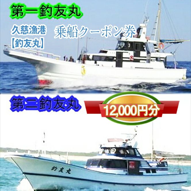 169-18-001　Ｇ－15 茨城県日立市 久慈漁港【釣友丸】で使えるクーポン券（12000円分）【乗船券 クーポン券 茨城県 日立市】