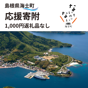 島根県海士町の返礼品一覧 | ふるさと納税サイト「ふるさとプレミアム」