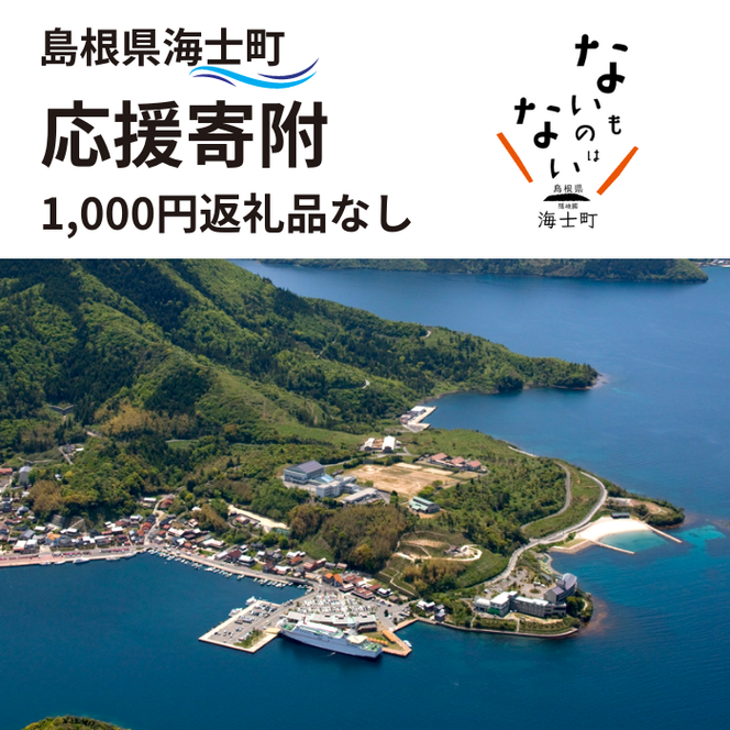 【ふるさと納税】返礼品なし 1000円 応援寄付 島根県 海士町