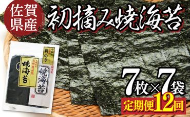 佐賀県産 初摘み焼き海苔 7袋セット 佐賀海苔（定期便12回）P-188