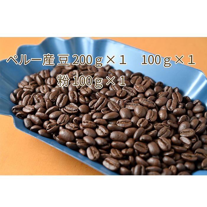 C-14-R7 カフェ・フランドル厳選コーヒー豆 ペルー産(200g×1 100g×1)挽いた豆(100g×1)