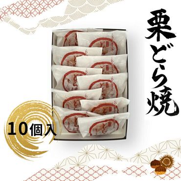 158-1077-012 栗どら焼 10個入 【 和菓子 大阪府 門真市 】