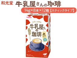 和光堂 牛乳屋さんの珈琲 14g×8本×12箱【スティックタイプ】◇