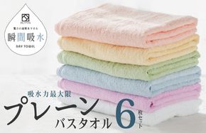 099H1668 驚きの高吸水タオル『プレーン』バスタオル 6枚セット【泉州タオル 国産 吸水 普段使い シンプル 日用品】