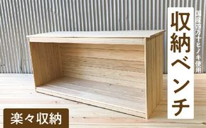 24-646．国産 四万十ヒノキ使用『収納ベンチ』