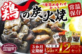 ＜鶏の炭火焼 4種詰め合わせセット（50g×12パックセット)3か月定期便＞翌月中旬頃に第一回目発送【a0664_hi】