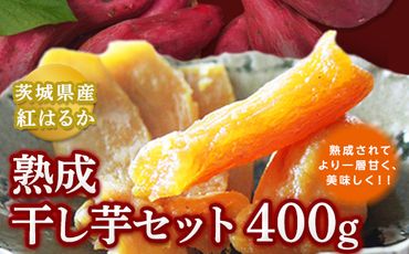 茨城県産 紅はるか 熟成干し芋セット 400g [AJ01-NT]