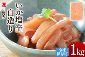 いか塩辛 白造り 1kg 冷凍 [小野万 宮城県 気仙沼市 20564656] いか イカ 塩辛 イカ塩辛 おつまみ 珍味