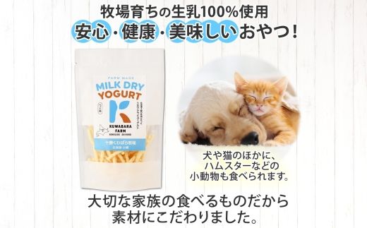 十勝 ミルクドライヨーグルト  ペット用 40g×3袋 ヨーグルト ミルク 乳酸菌 ペットフード 犬用 猫用 小動物用 おやつ ドライフード スティック お取り寄せ 無添加 ギフト 北海道 十勝 士幌町【KW01】