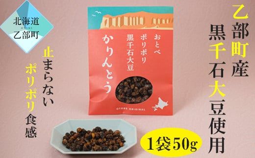 ＜ポリポリ黒千石かりんとう味　1袋＞乙部町産黒千石大豆を使ったポリポリ黒千石！～アントシアニン豊富で品種改良していない幻の黒千石大豆～