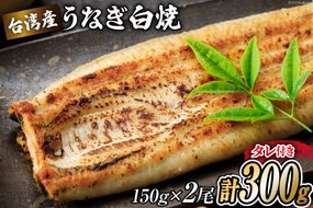 うなぎ 台湾産 うなぎ白焼 150g×2尾 タレ 山椒 セット [むらた商会 静岡県 吉田町 22424184] 鰻 ウナギ たれ 蒲煮 かばに 惣菜 おかず 冷凍