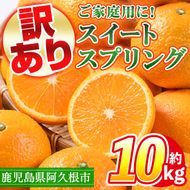 ＜先行予約受付中！2024年12月以降順次発送予定！＞訳あり！鹿児島県産スイートスプリング(計約10kg・37～43個程)柑橘 果物 フルーツ【三笠農業生産】a-12-87-z