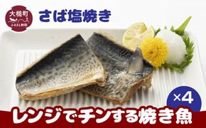 レンジでチンする焼き魚(さば塩焼き)×4【0tsuchi01087】