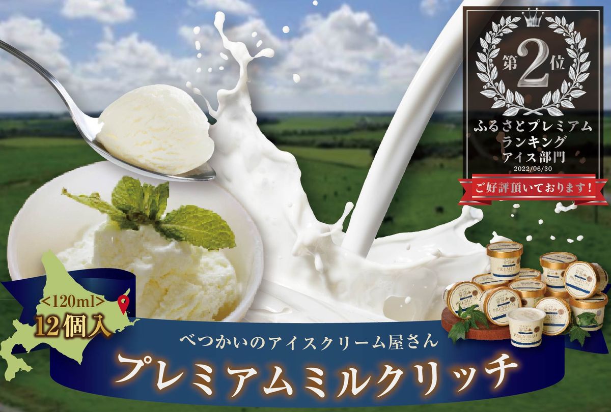 ランキング2位獲得!北海道産 べつかいのアイスクリーム屋さん プレミアムミルクリッチ 120ml 12個入(AP-01)