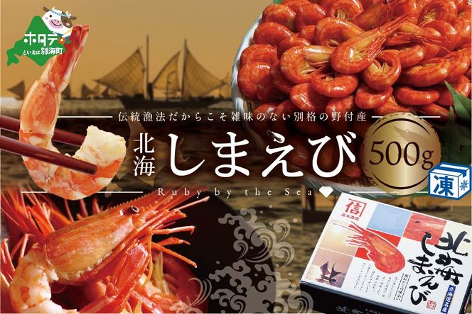 ランク１位獲得！大人気！北海 しまえび 500g ( 30-40尾 ) 北海道 ナンバーワンブランド 野付産 の 北海シマエビ【数量限定】KT0000007