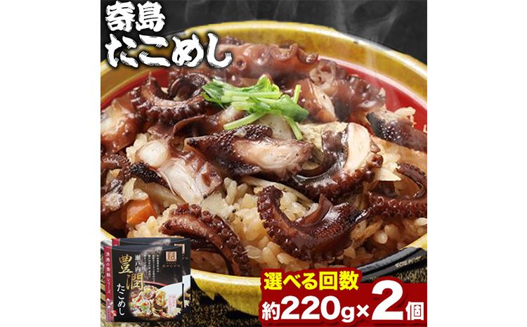 炊き込みご飯 寄島 漁港の釜飯 たこめし 220g×2個 (製造地:岡山県浅口市)ハレノヒ良品(まからずやストアー)[90日以内に発送予定(土日祝除く)]岡山県 浅口市 タコ 釜めし セット[配送不可地域あり]冷凍 冷凍食品 惣菜 レトルト ひとり暮らし---124_f391_90d_23_13500_1---