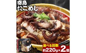 炊き込みご飯 寄島 漁港の釜飯 たこめし 220g×2個 （製造地：岡山県浅口市）ハレノヒ良品(まからずやストアー)《90日以内に発送予定(土日祝除く)》岡山県 浅口市 タコ 釜めし セット【配送不可地域あり】冷凍 冷凍食品 惣菜 レトルト ひとり暮らし---124_f391_90d_23_13500_1---