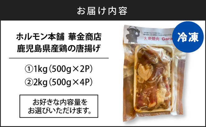 鹿児島県産鶏の唐揚げ　1kg～　K199-001