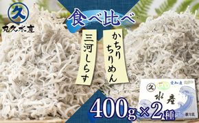 三河しらすとかちりちりめん食べ比べ2種セット 魚介類 しらす シラス 国産 海の幸 ご飯のお供 おつまみ しらす丼 グルメ ギフト 贈り物 やみつき 冷凍 小分け　H018-047