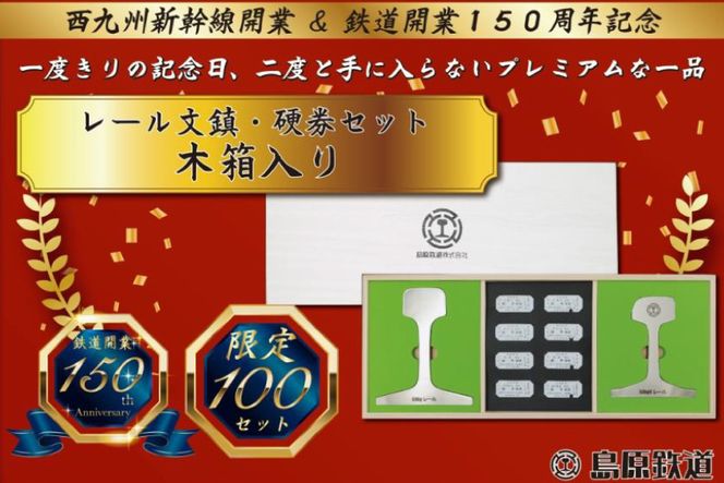 AG128【数量限定】島原鉄道 レール文鎮・硬券セット＜木箱入り＞