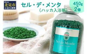 セル・デ・メンタ ハッカ入浴剤 ボトル2本 ( ハッカ はっか 薄荷 入浴剤 お風呂 ミント ボトル入り )【007-0014】