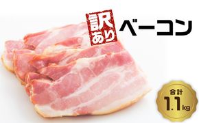 【A05074】【訳あり】ベーコン（約220g×5P 計1.1kg）