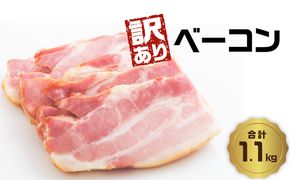 【A05074】【訳あり】ベーコン（約220g×5P 計1.1kg）