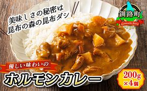 優しい味わいのホルモンカレー 200g×4個（箱） ホルモン 野菜 昆布 だし ダシ レトルト カレー レトルトカレー おもいやり 一人暮らし セット おかず レンジ レンジ調理 レンジでチンするだけ 食品 常温 備蓄 常備 保存食 避難食 防災食 森谷食品 ご当地グルメ 北海道 釧路町 釧路超 特産品 121-1224-97