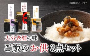 【K01018】大分老舗の味ご飯のお供3点セット