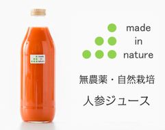 [J011] 自然栽培人参ジュース（１リットル）【2025年4月発送開始】