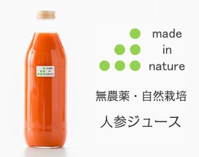 [J011] 自然栽培人参ジュース（１リットル）【2025年4月発送開始】
