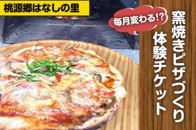 窯焼きピザづくり体験チケット 1名様 桃源郷はなしの里 岡山県矢掛町《30日以内に出荷予定(土日祝除く)》---iosy_togenpizza_30d_22_11500_1p---