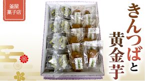 天保9年創業！ 釜屋菓子店 「 きんつば 」と「 黄金芋 」の 詰合せ いも イモ 詰め合わせ [AX001ci]