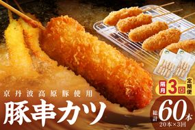 【隔月×3ヶ月定期便】トン´sキッチン 京丹波高原豚串カツ　20本　TN00017